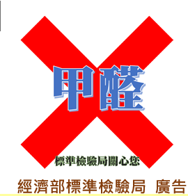 迴避生活危害,「認識甲醛」.png 迴避生活危害,「認識甲醛」.png
