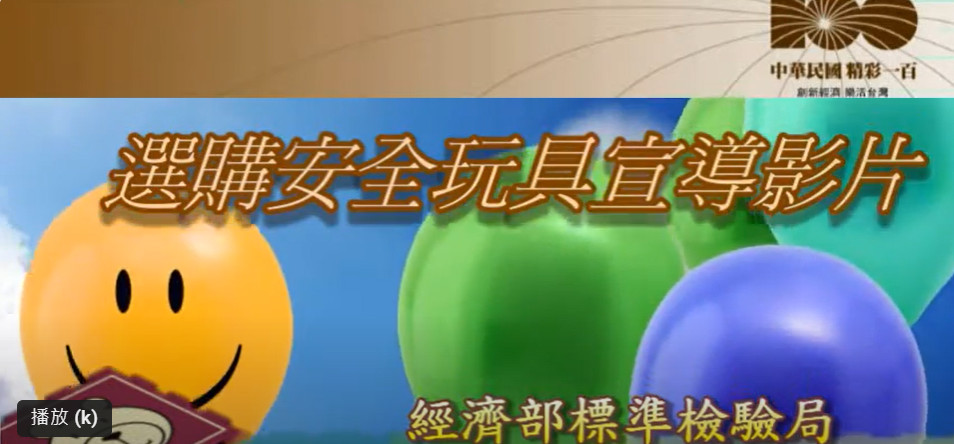 選購安全玩具宣導影片