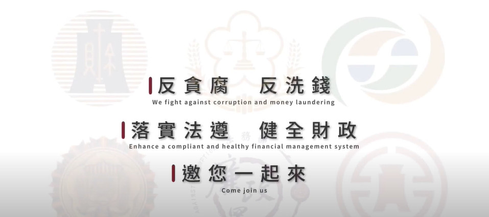 企業誠信治理暨反貪腐、反洗錢