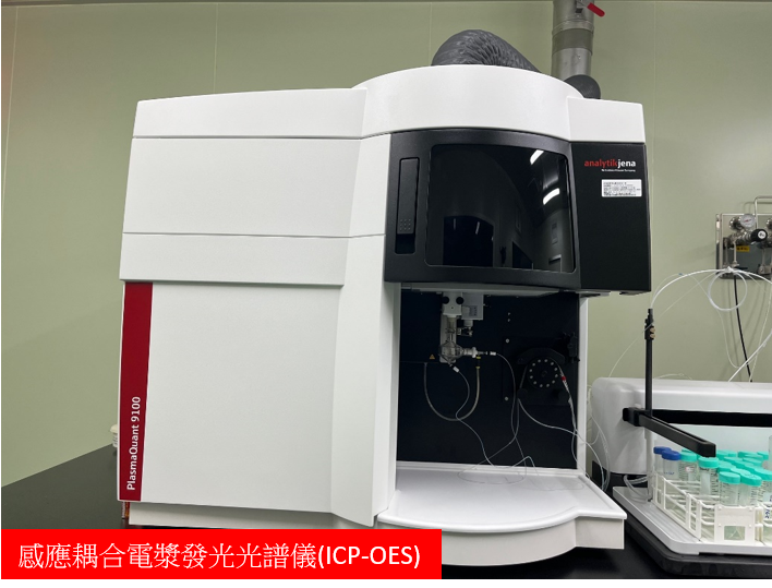 感應耦合電漿發光光譜儀(ICP-OES):常應用於化學品、礦石、海水、食品等樣品之元素組成分析。