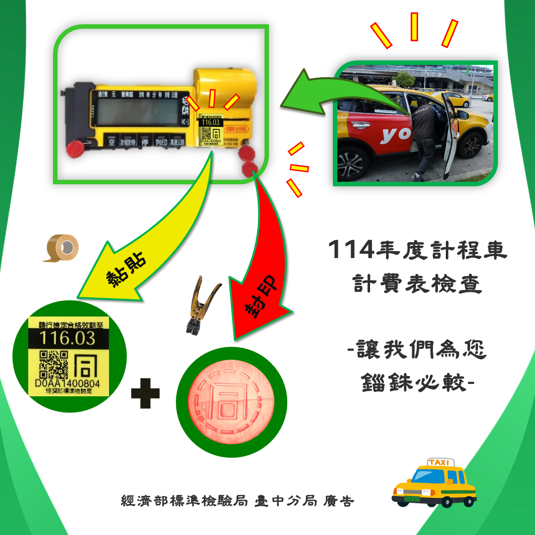 114年度計程車計費表檢查-打造優質交易環境