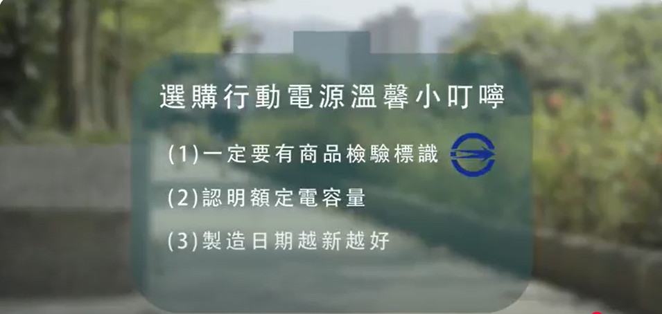 購買行動電源，認明商品檢驗標識
