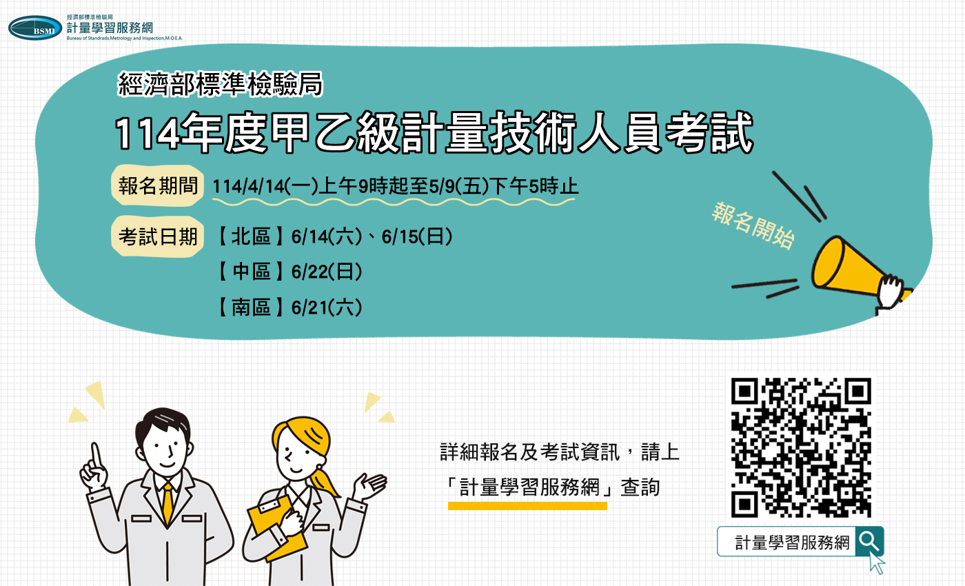 114年計量技術人員考試自4月14日起開放報名