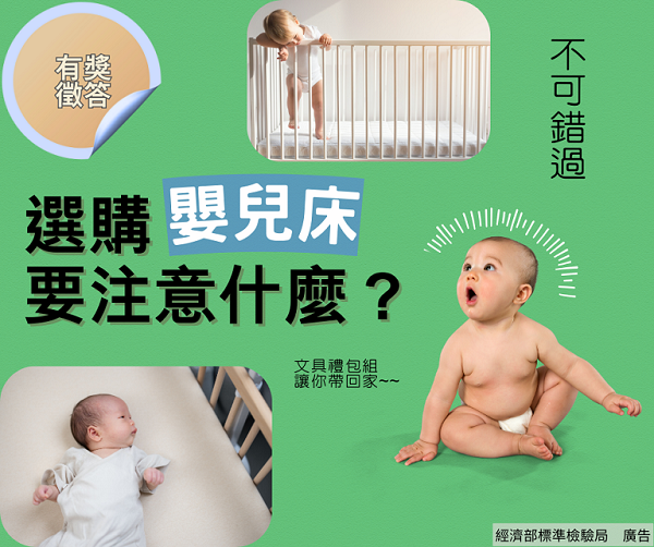 114年5月2日【選購嬰兒床要注意什麼？】有獎徵答正式上線！