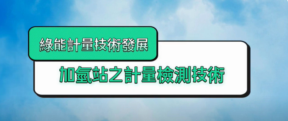 加氫站之計量檢測技術