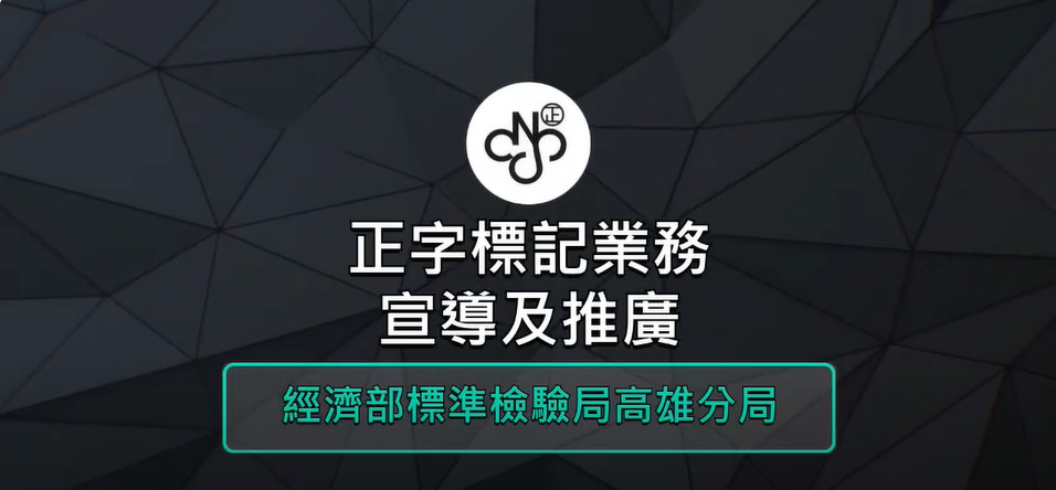 正字標記業務宣導