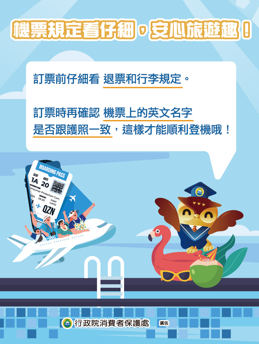 機票規定看仔細，安心旅遊趣！