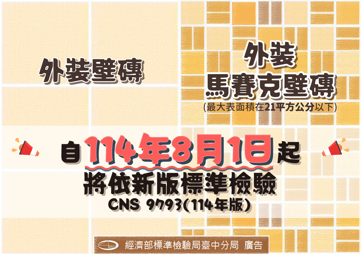 外裝壁磚自114年8月1日起將依新版標準檢驗.jpg 外裝壁磚自114年8月1日起將依新版標準檢驗.jpg