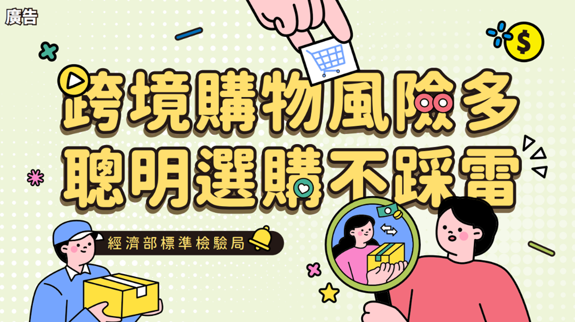 114年6月27日【跨境購物風險多,聰明選購不踩雷】影片活動正式上線!