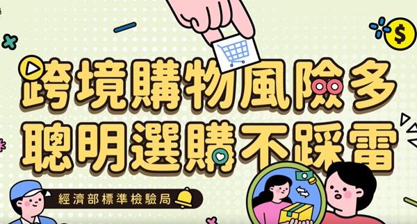 跨境購物風險多，聰明選購不踩雷