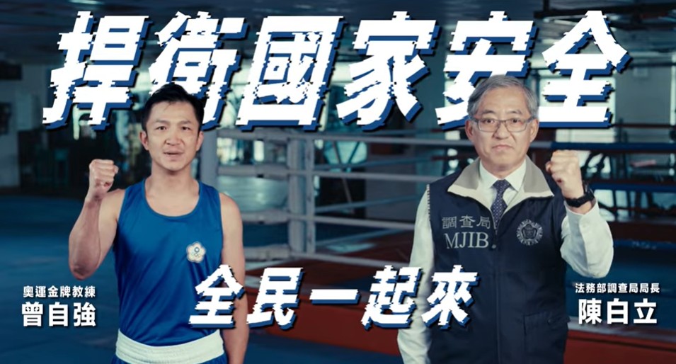 「捍衛國家安全,全民一起來」——法務部調查局國安宣導影片.jpg 「捍衛國家安全,全民一起來」——法務部調查局國安宣導影片.jpg