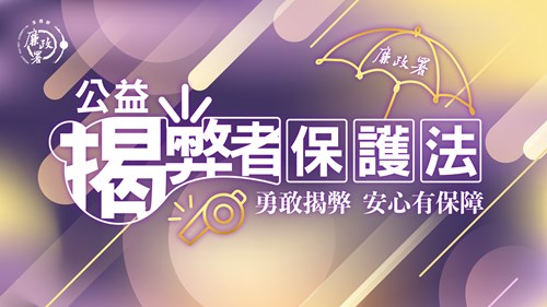 公益揭弊者保護法於114年7月22日正式施行，相關宣導內容可至法務部廉政署「揭弊者保護專區」查詢.jpg