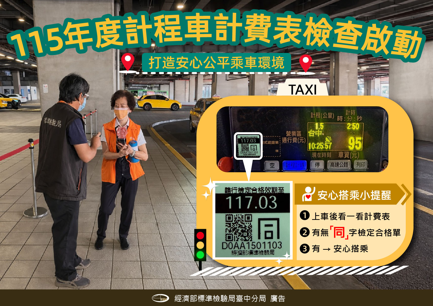 115年度計程車計費表檢查啟動-打造安心公平乘車環境.jpg