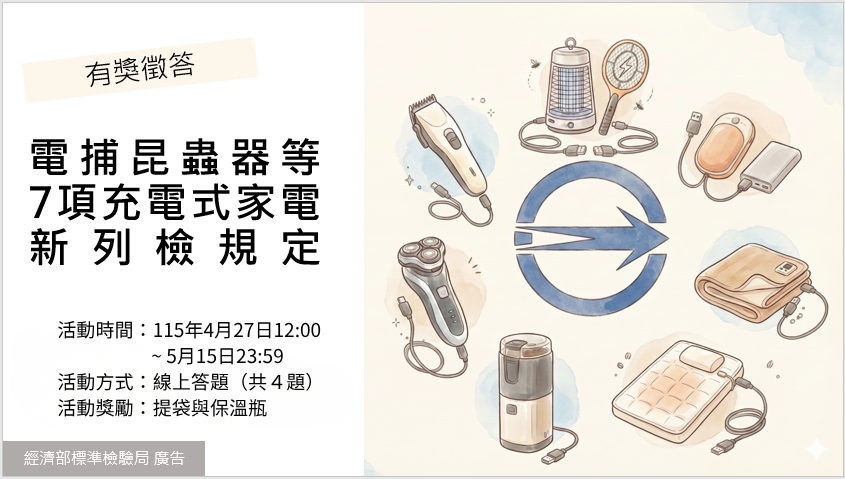 115年4月27日~ 5月15日「電捕昆蟲器等7項充電式家電新列檢規定」有獎徵答活動.png