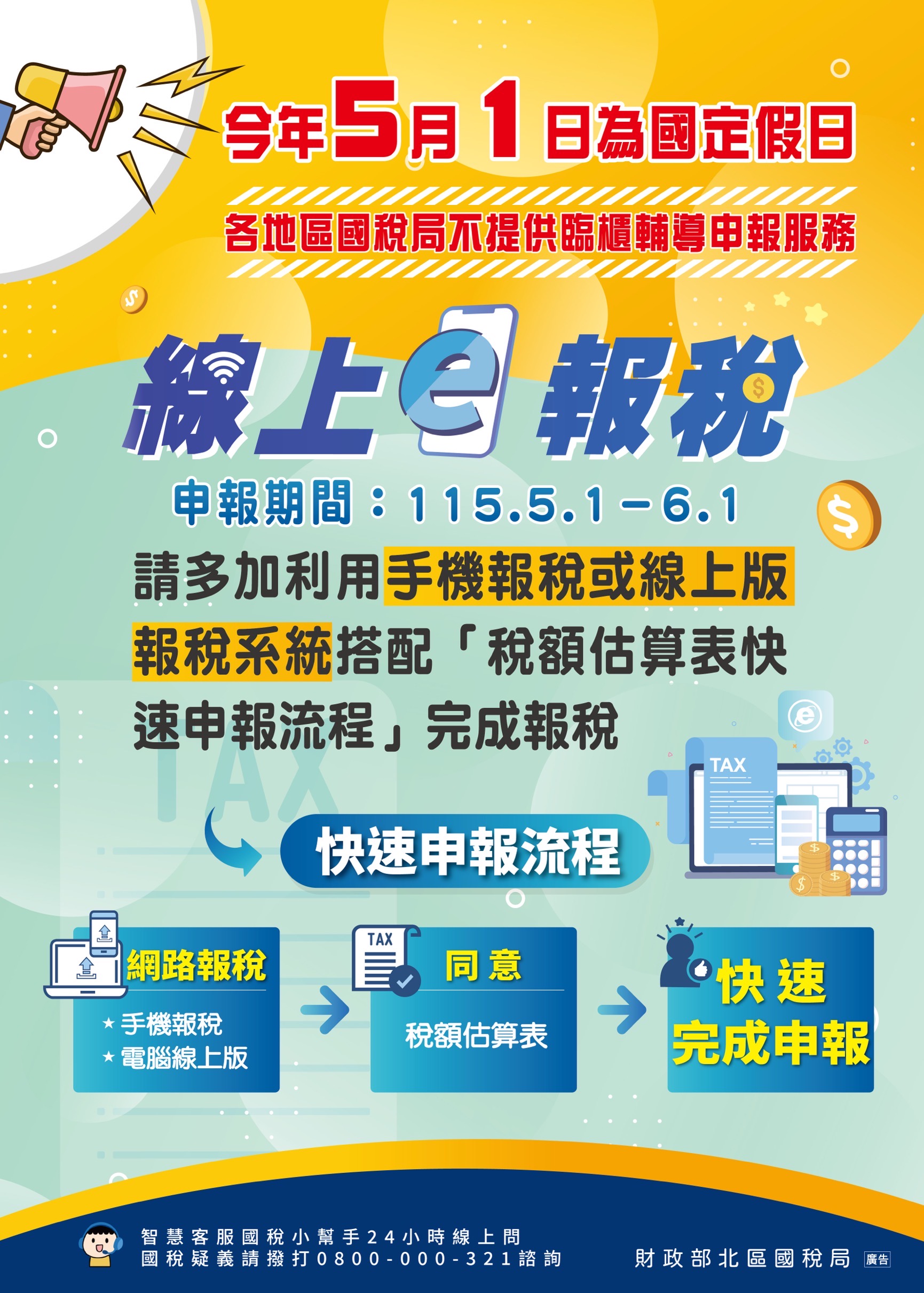 報稅期間