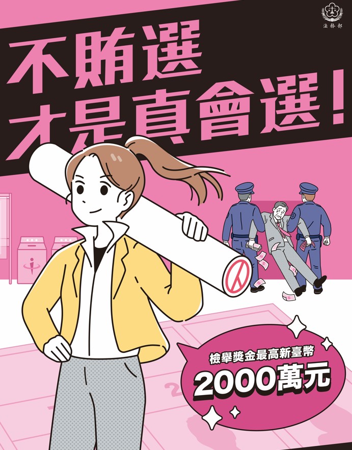 115年九合一地方公職人員選舉反賄選宣導