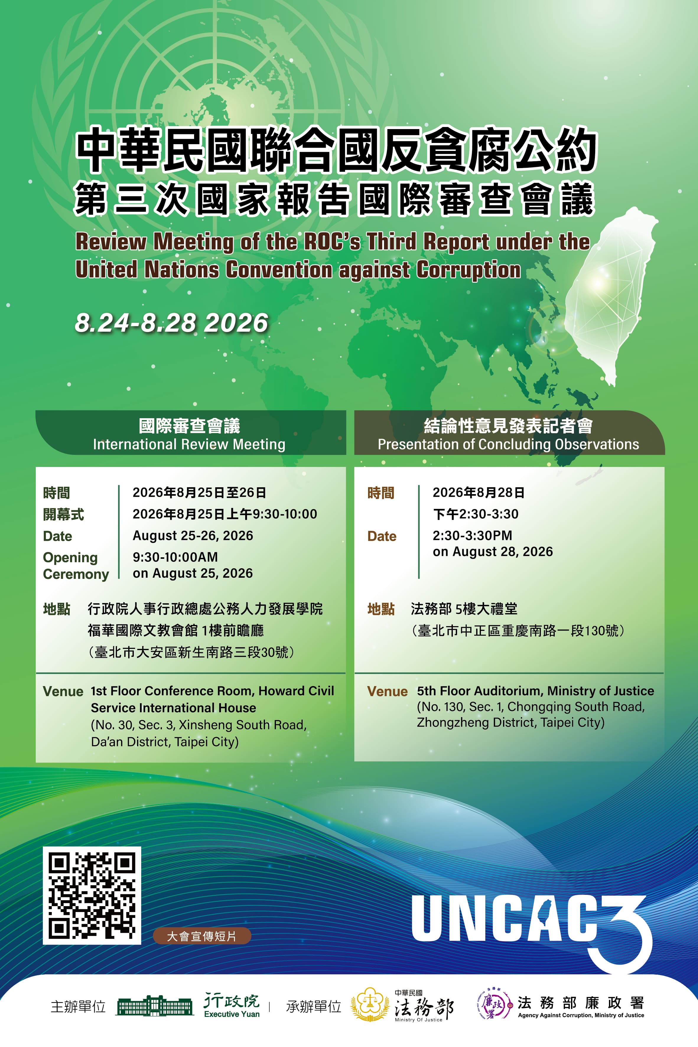「聯合國反貪腐公約（UNCAC）第三次國家報告國際審查委員會」宣傳海報