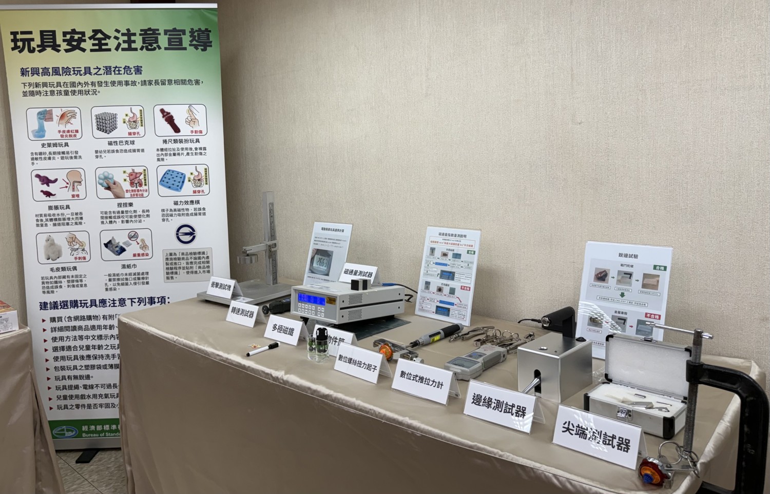 1150812標準局「玩具檢驗總動員 守護兒童安全」記者會現場展示區-2 玩具檢驗總動員 守護兒童安全