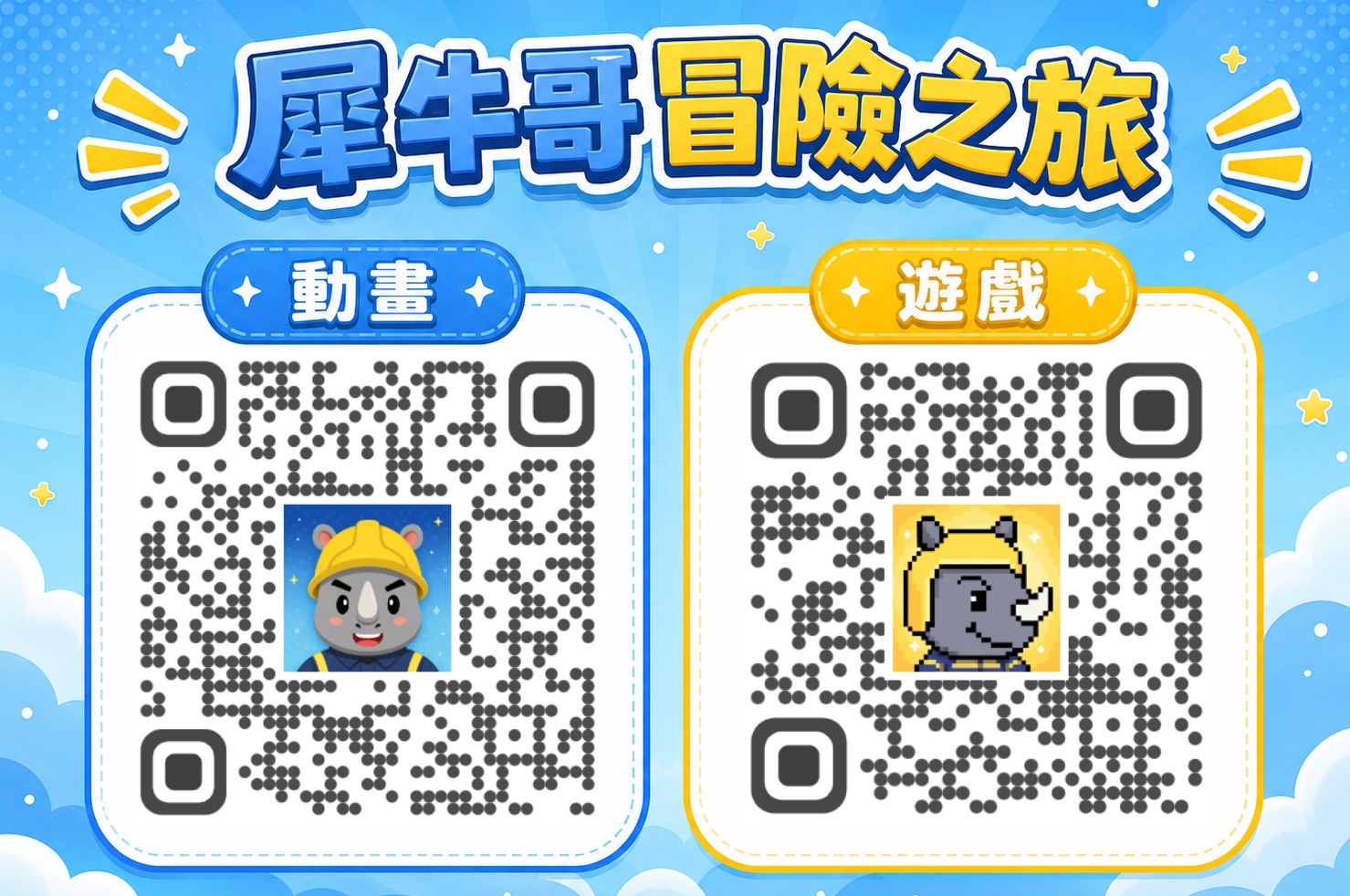新北市政府消防局-《犀牛哥冒險之旅》消防廉政宣導動畫短片及網頁互動遊戲.jpg 新北市政府消防局-《犀牛哥冒險之旅》消防廉政宣導動畫短片及網頁互動遊戲.jpg