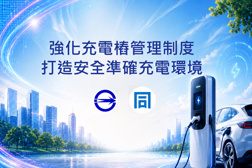 強化充電樁管理制度 打造安全準確充電環境.png 強化充電樁管理制度 打造安全準確充電環境.png