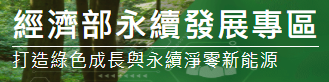 經濟部永續發展專區