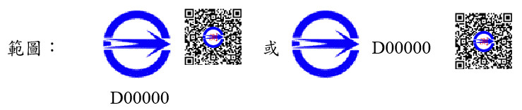 符合性聲明登記號碼
