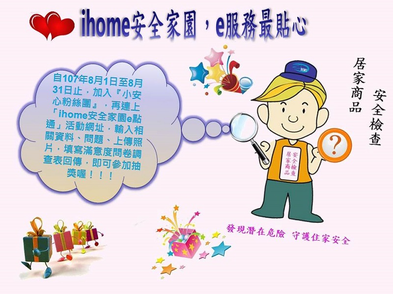 ~「ihome安全家園，e服務最貼心」網路抽獎活動得獎名單已經公布囉！