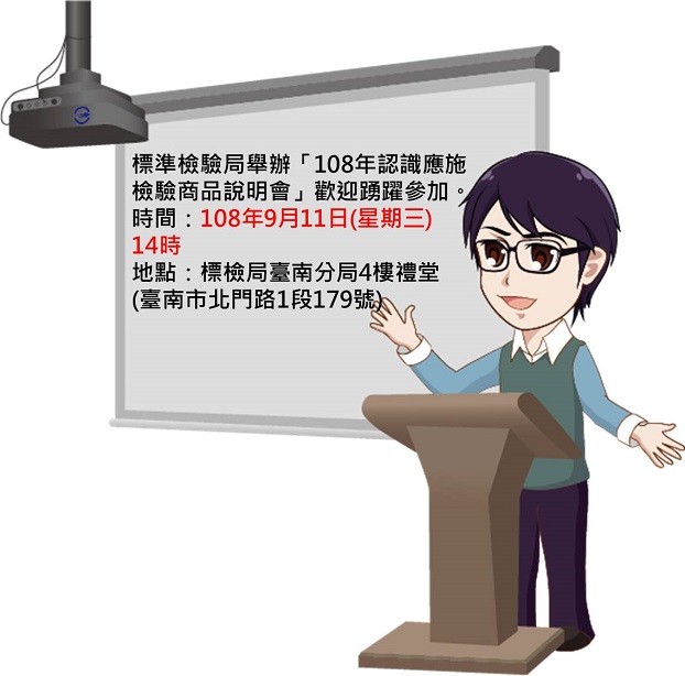 「108年認識應施檢驗商品說明會」! 「108年認識應施檢驗商品說明會」