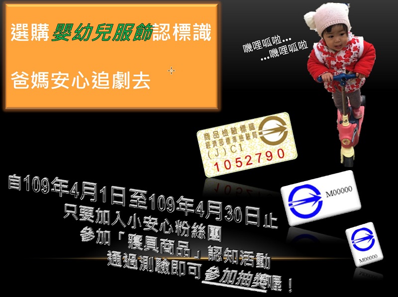 「選購嬰幼兒服飾認標識,爸媽安心追劇去」之網路抽獎活動! 「選購嬰幼兒服飾認標識,爸媽安心追劇去」之網路抽獎活動!