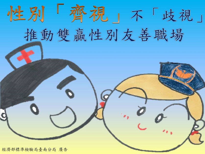 「經濟部標準檢驗局臺南分局『性別「齊視」 不「歧視」 推動性別友善職場』網路抽獎活動! 「經濟部標準檢驗局臺南分局『性別「齊視」 不「歧視」 推動性別友善職場』網路抽獎活動!