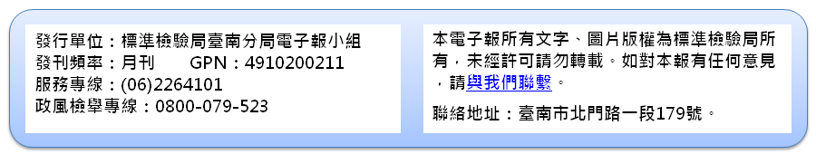 標準檢驗局臺南分局電子報小組聯絡資訊