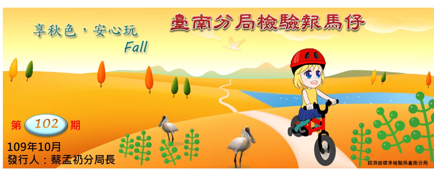 標準檢驗局臺南分局電子報第102期