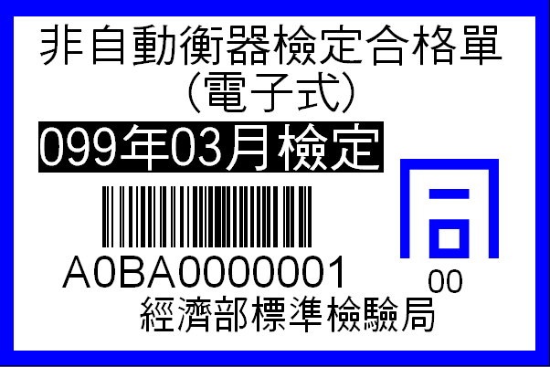 圖為檢驗合格並張貼「同」字檢定合格單之電子秤