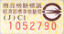 商品安全標章1