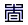 合格印證之式樣