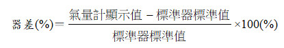 器差計算