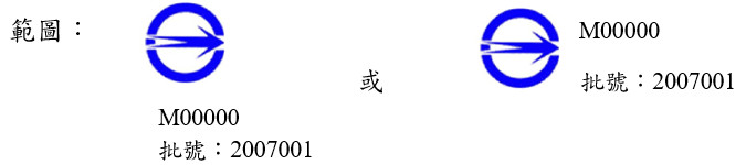 商品檢驗標識識別號碼