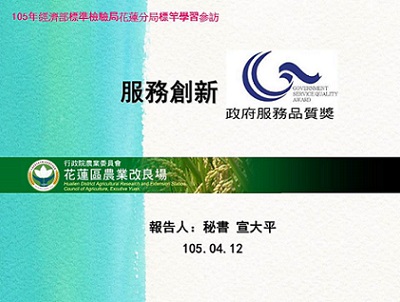 花蓮農改場之簡報