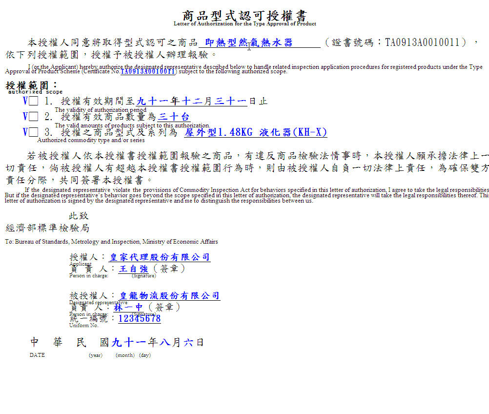 商品型式認可授權書範例