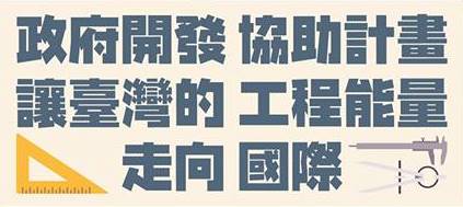 優化新創事業投資環境 成功連結好未來