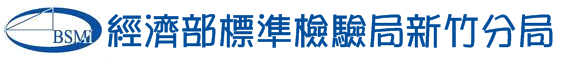 經濟部標準檢驗局新竹分局