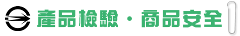 國家標準.正字標記