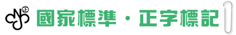 國家標準.正字標記