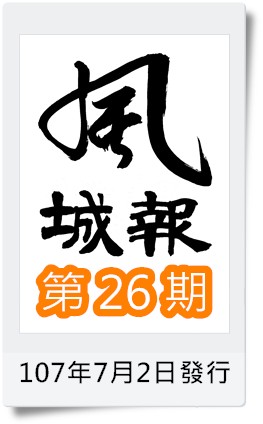 風城報第26期