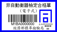 電子式非自動衡器