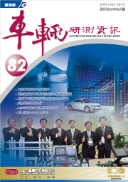 車輛研測第82期資訊