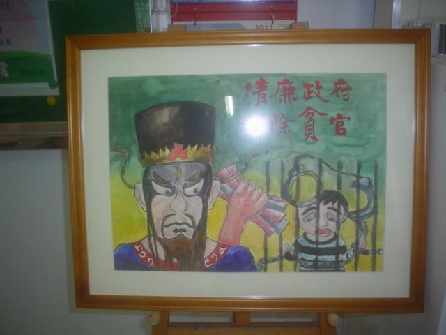 清除貪官繪畫作品展示相片