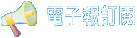 電子報訂閱