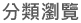 分類瀏覽