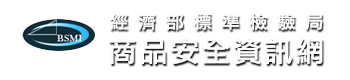 回經濟部標準檢驗局商品安全資訊網首頁